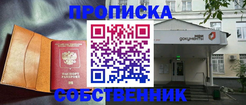 прописка в квартире в Светлограде